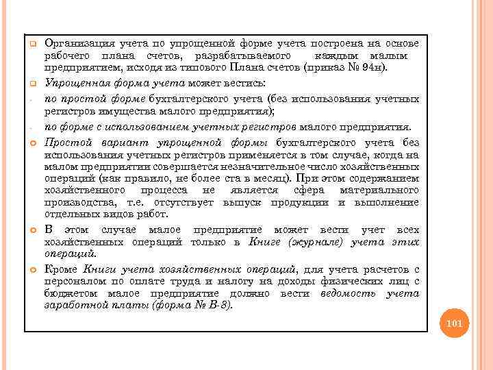 q q Организация учета по упрощенной форме учета построена на основе рабочего плана счетов,