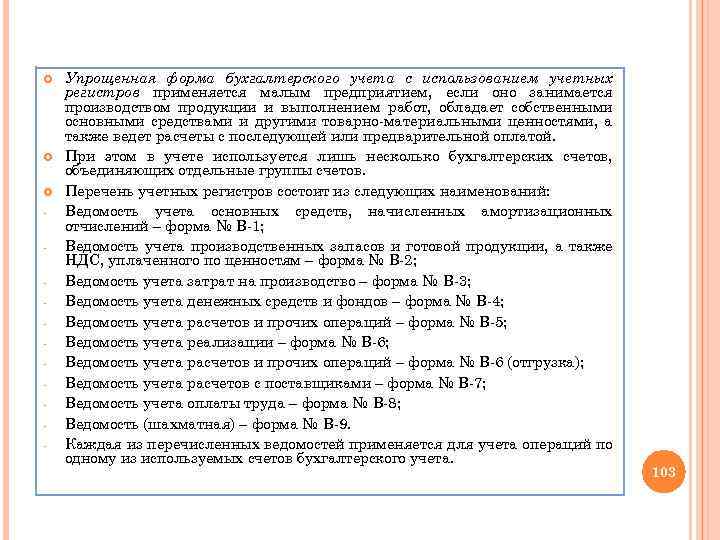  - Упрощенная форма бухгалтерского учета с использованием учетных регистров применяется малым предприятием, если