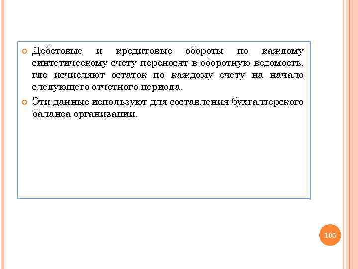  Дебетовые и кредитовые обороты по каждому синтетическому счету переносят в оборотную ведомость, где