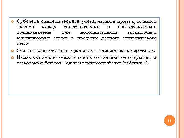  Субсчета синтетического учета, являясь промежуточными счетами между синтетическими и аналитическими, предназначены для дополнительной