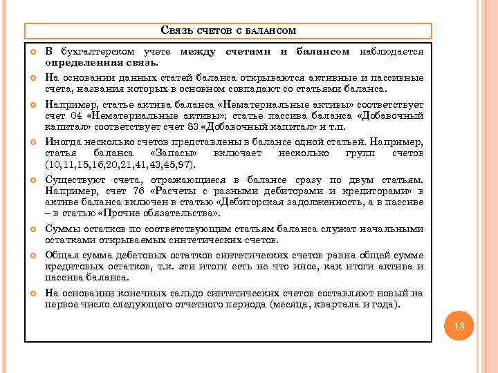 СВЯЗЬ СЧЕТОВ С БАЛАНСОМ В бухгалтерском учете между счетами и балансом наблюдается определенная связь.