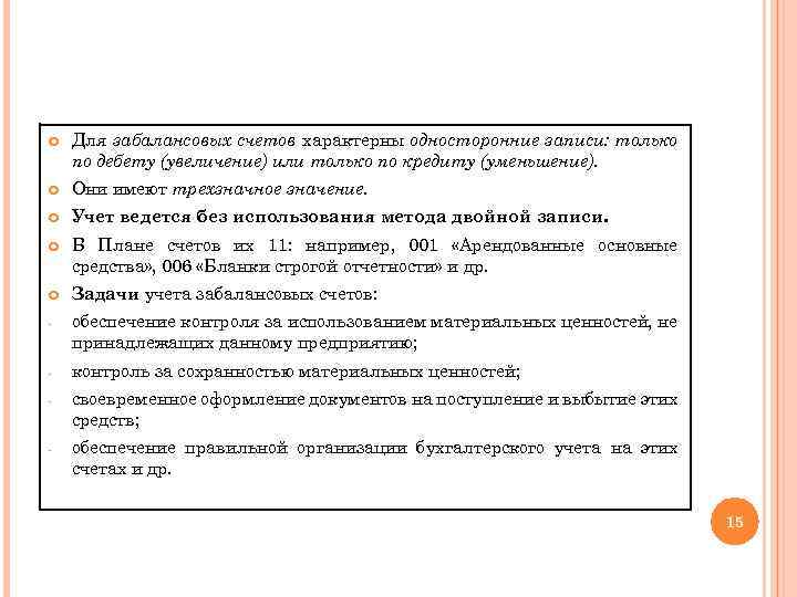  Для забалансовых счетов характерны односторонние записи: только по дебету (увеличение) или только по