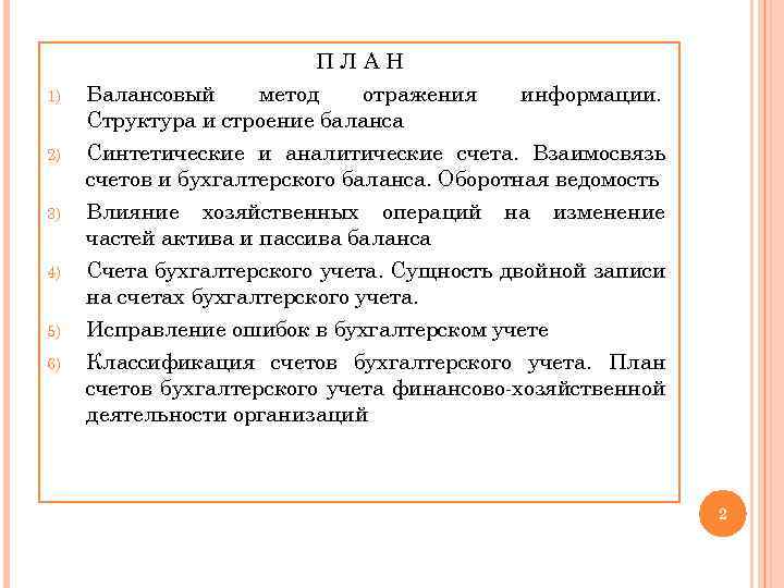 ПЛАН 1) 2) 3) 4) 5) 6) Балансовый метод отражения информации. Структура и строение