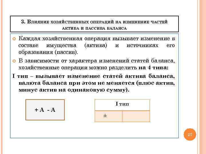 3. ВЛИЯНИЕ ХОЗЯЙСТВЕННЫХ ОПЕРАЦИЙ НА ИЗМЕНЕНИЕ ЧАСТЕЙ АКТИВА И ПАССИВА БАЛАНСА Каждая хозяйственная операция