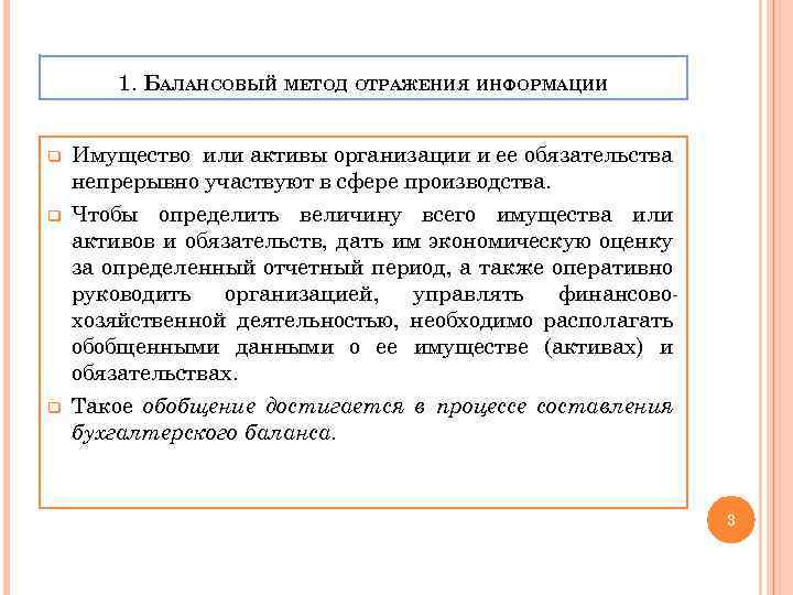 1. БАЛАНСОВЫЙ МЕТОД ОТРАЖЕНИЯ ИНФОРМАЦИИ q Имущество или активы организации и ее обязательства непрерывно