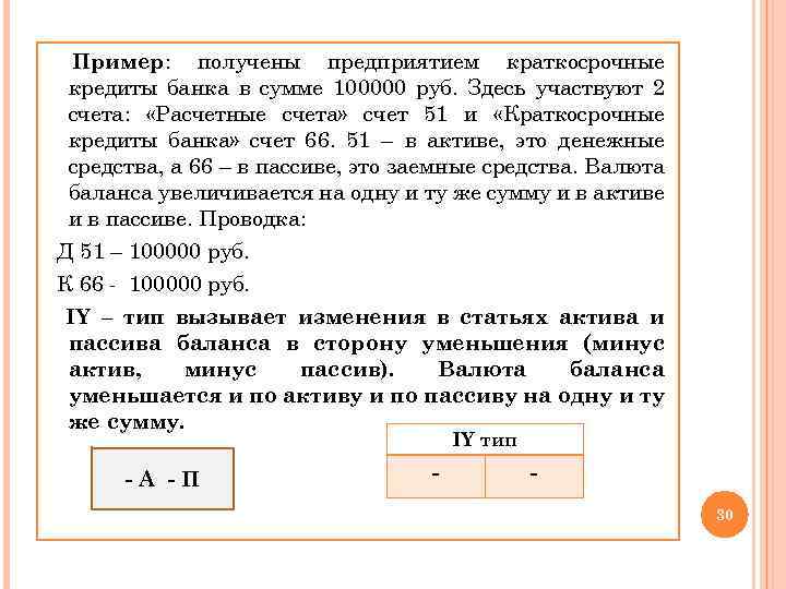 Пример: получены предприятием краткосрочные кредиты банка в сумме 100000 руб. Здесь участвуют 2 счета: