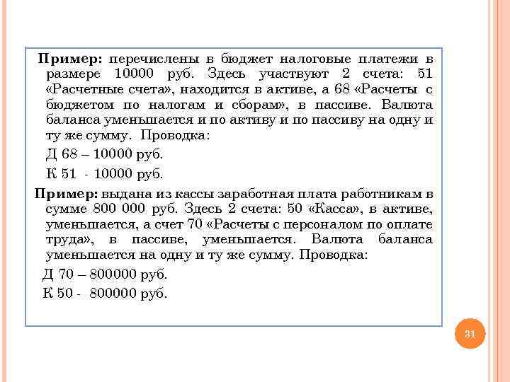 Пример: перечислены в бюджет налоговые платежи в размере 10000 руб. Здесь участвуют 2 счета: