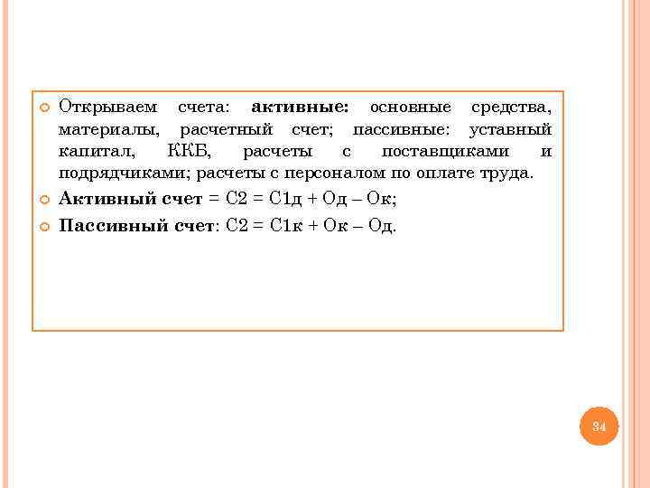  Открываем счета: активные: основные средства, материалы, расчетный счет; пассивные: уставный капитал, ККБ, расчеты