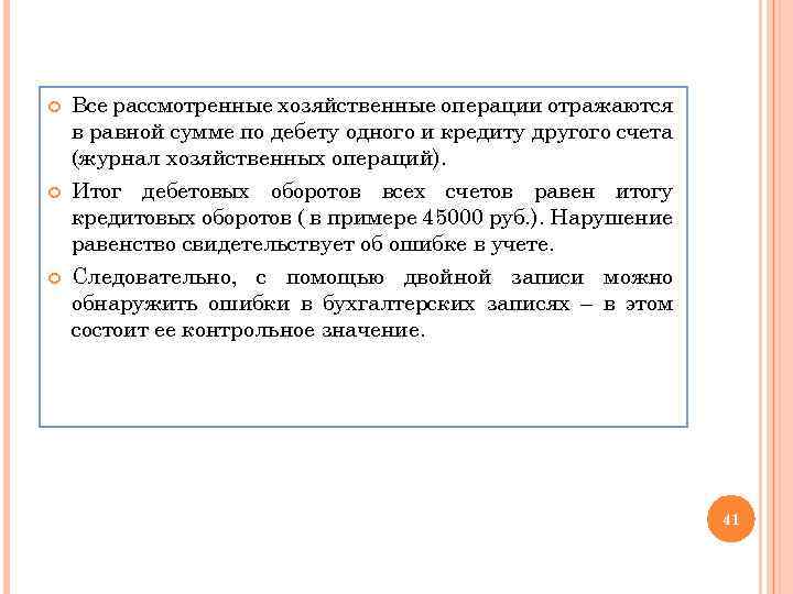  Все рассмотренные хозяйственные операции отражаются в равной сумме по дебету одного и кредиту