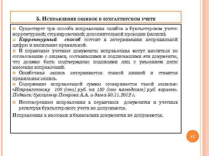 5. ИСПРАВЛЕНИЕ ОШИБОК В БУХГАЛТЕРСКОМ УЧЕТЕ Существует три способа исправления ошибок в бухгалтерском учете: