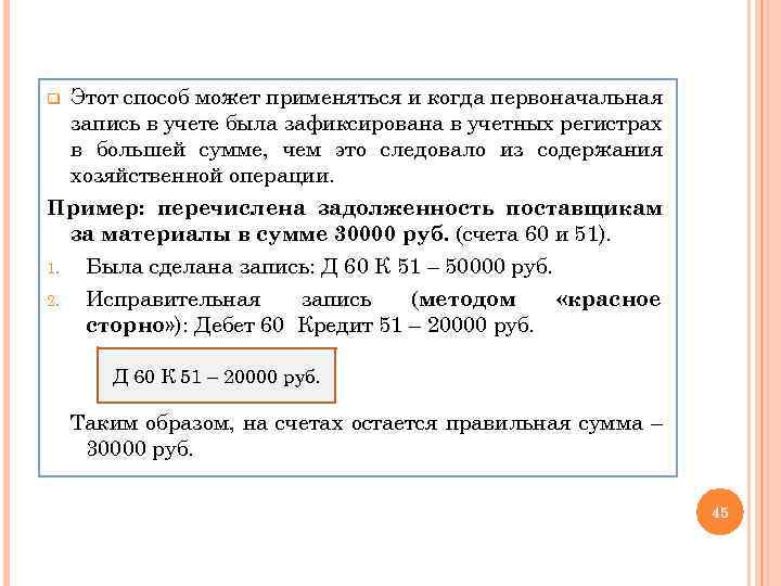 Этот способ может применяться и когда первоначальная запись в учете была зафиксирована в учетных