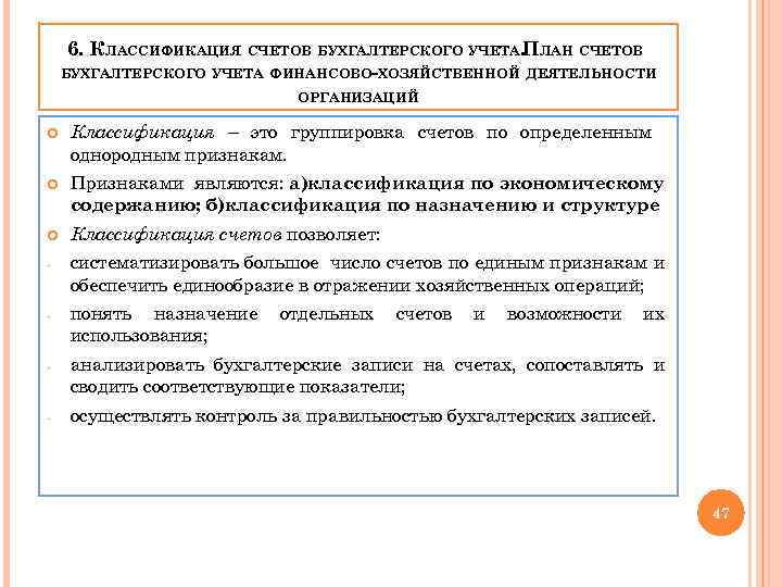 6. КЛАССИФИКАЦИЯ СЧЕТОВ БУХГАЛТЕРСКОГО УЧЕТА. ПЛАН СЧЕТОВ БУХГАЛТЕРСКОГО УЧЕТА ФИНАНСОВО-ХОЗЯЙСТВЕННОЙ ДЕЯТЕЛЬНОСТИ ОРГАНИЗАЦИЙ Классификация –