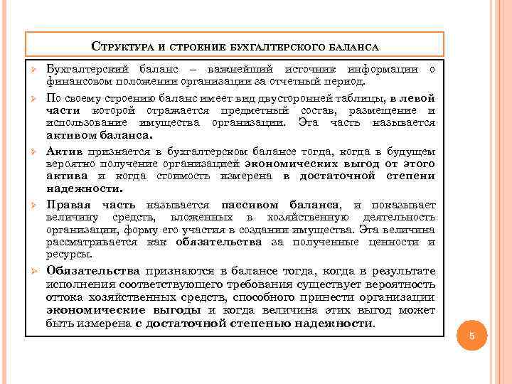 СТРУКТУРА И СТРОЕНИЕ БУХГАЛТЕРСКОГО БАЛАНСА Ø Ø Ø Бухгалтерский баланс – важнейший источник информации