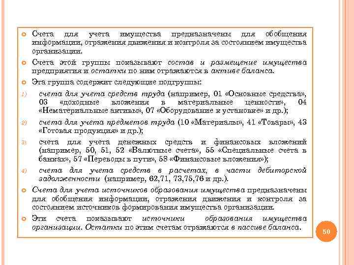  1) 2) 3) 4) Счета для учета имущества предназначены для обобщения информации, отражения