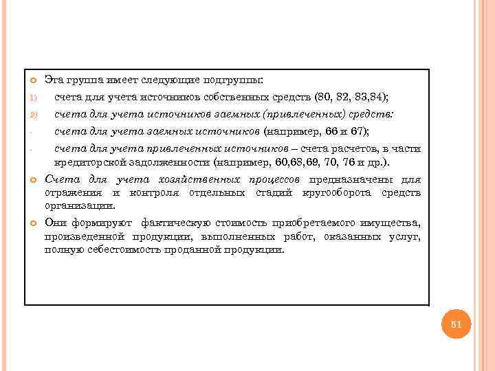  Эта группа имеет следующие подгруппы: 1) счета для учета источников собственных средств (80,