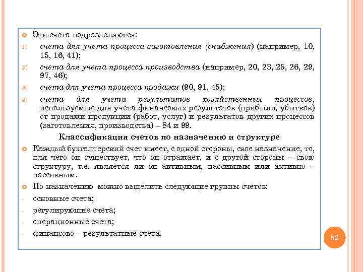  1) 2) 3) 4) - Эти счета подразделяются: счета для учета процесса заготовления