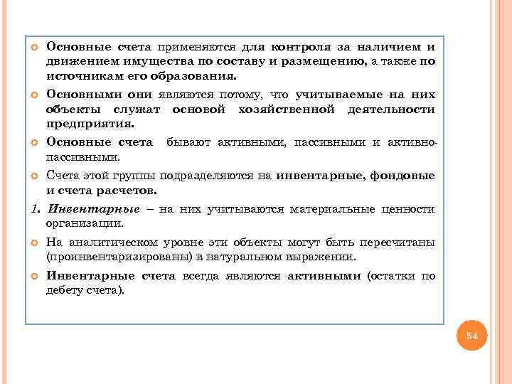  Основные счета применяются для контроля за наличием и движением имущества по составу и