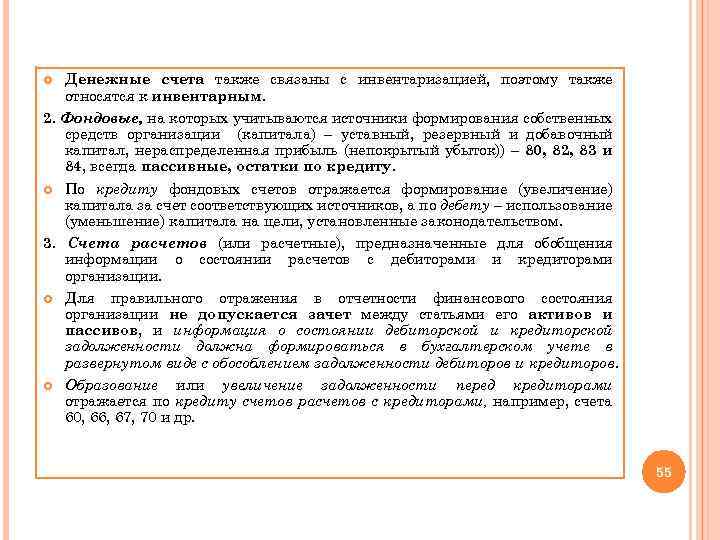 Денежные счета также связаны с инвентаризацией, поэтому также относятся к инвентарным. 2. Фондовые, на