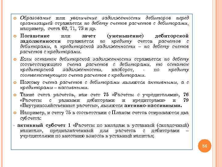 Образование или увеличение задолженности дебиторов перед организацией отражается по дебету счетов расчетов с дебиторами,