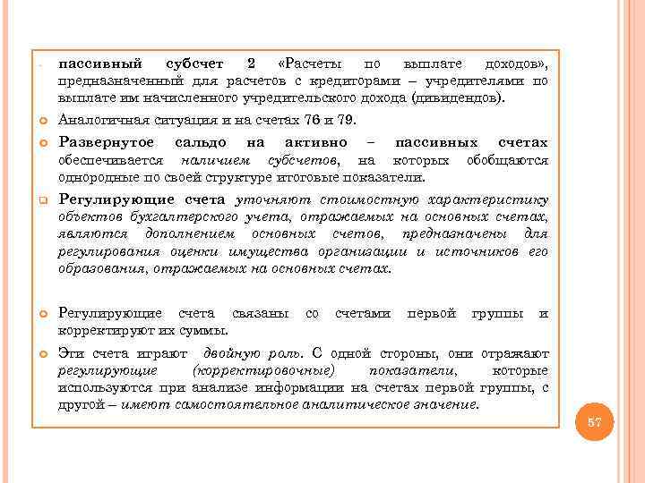 - пассивный субсчет 2 «Расчеты по выплате доходов» , предназначенный для расчетов с кредиторами