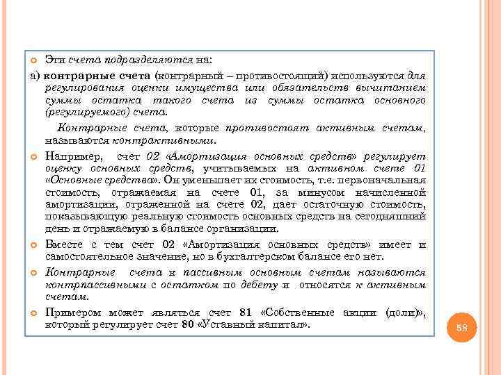 Эти счета подразделяются на: а) контрарные счета (контрарный – противостоящий) используются для регулирования оценки