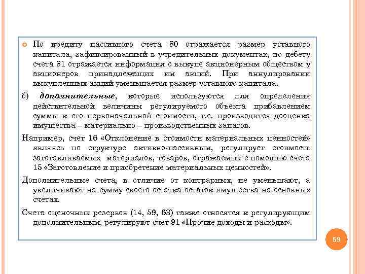  По кредиту пассивного счета 80 отражается размер уставного капитала, зафиксированный в учредительных документах,