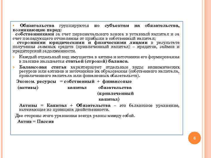 Обязательства группируются по субъектам на обязательства, возникающие перед: - собственниками за счет первоначального взноса