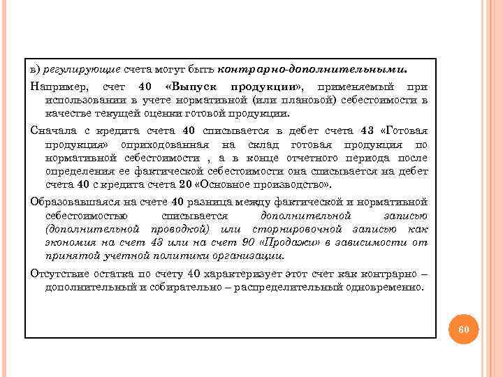 в) регулирующие счета могут быть контрарно-дополнительными. Например, счет 40 «Выпуск продукции» , применяемый при