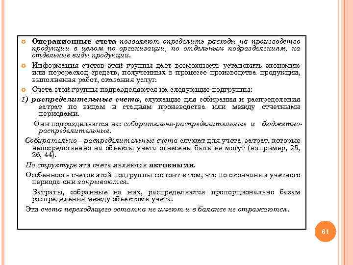 Операционные счета позволяют определить расходы на производство продукции в целом по организации, по отдельным