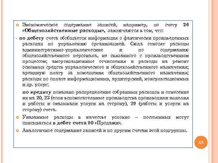  Экономическое содержание записей, например, по счету «Общехозяйственные расходы» , заключаются в том, что: