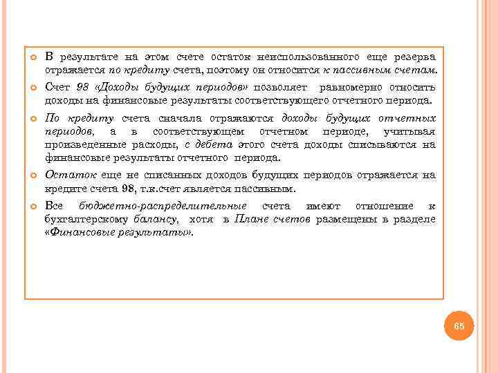  В результате на этом счете остаток неиспользованного еще резерва отражается по кредиту счета,