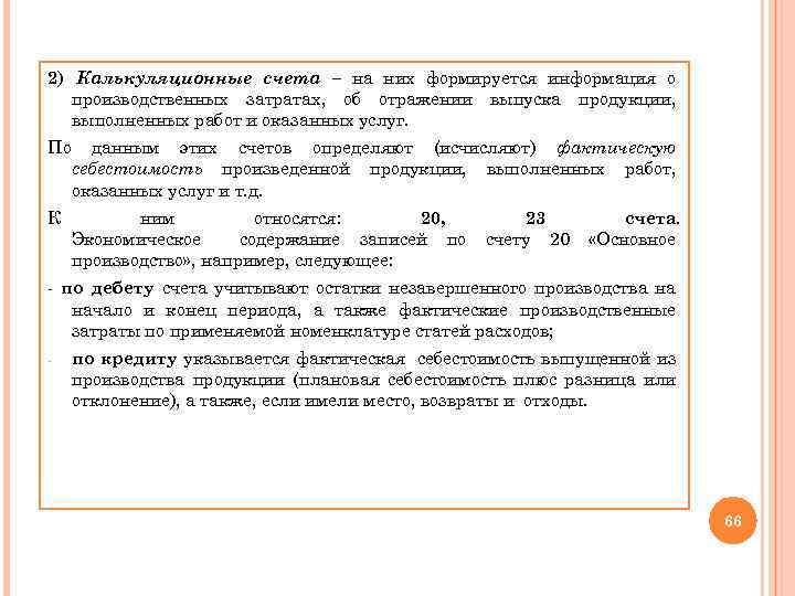 2) Калькуляционные счета – на них формируется информация о производственных затратах, об отражении выпуска