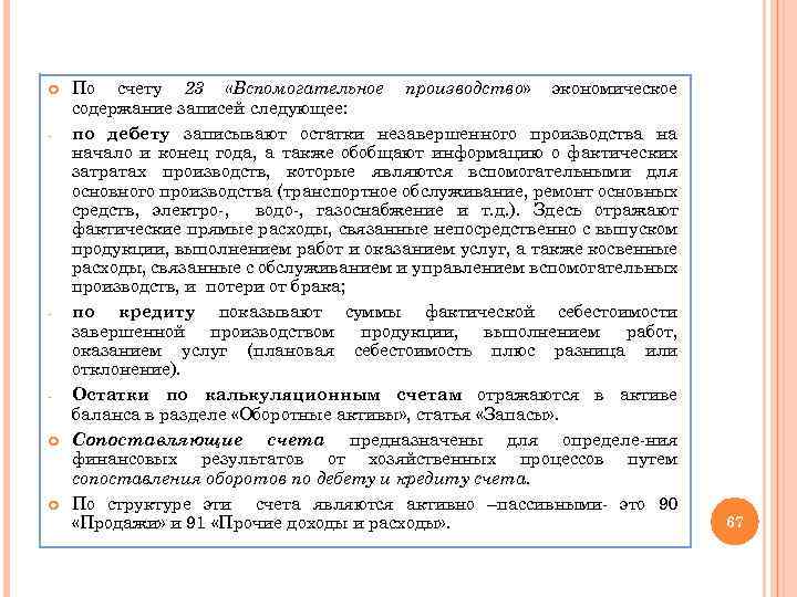  - - По счету 23 «Вспомогательное производство» экономическое содержание записей следующее: по дебету