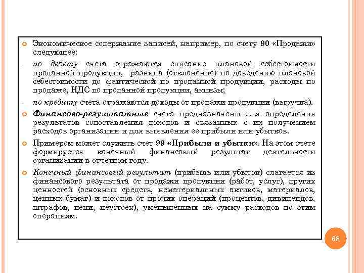  - Экономическое содержание записей, например, по счету 90 «Продажи» следующее: по дебету счета