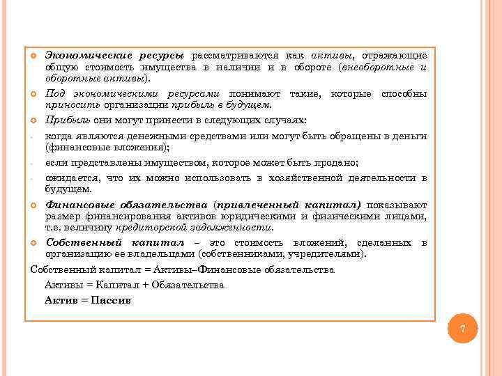 Экономические ресурсы рассматриваются как активы, отражающие общую стоимость имущества в наличии и в обороте