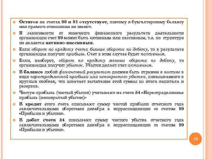  Остаток на счетах 90 и 91 отсутствует, поэтому к бухгалтерскому балансу они прямого