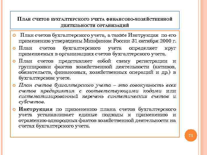 ПЛАН СЧЕТОВ БУХГАЛТЕРСКОГО УЧЕТА ФИНАНСОВО-ХОЗЯЙСТВЕННОЙ ДЕЯТЕЛЬНОСТИ ОРГАНИЗАЦИЙ План счетов бухгалтерского учета, а также Инструкция