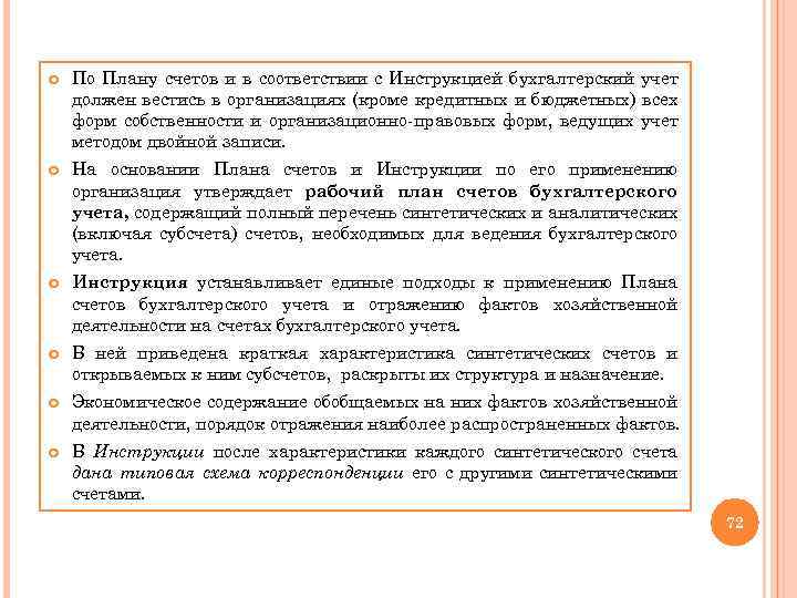  По Плану счетов и в соответствии с Инструкцией бухгалтерский учет должен вестись в