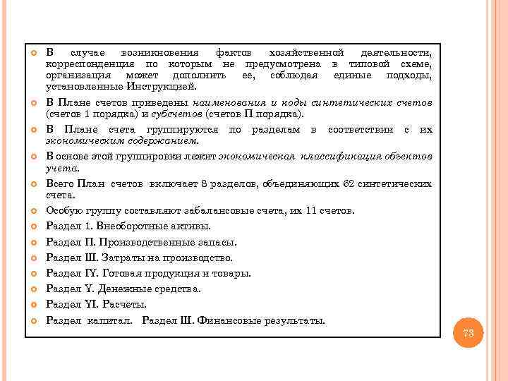  В случае возникновения фактов хозяйственной деятельности, корреспонденция по которым не предусмотрена в типовой