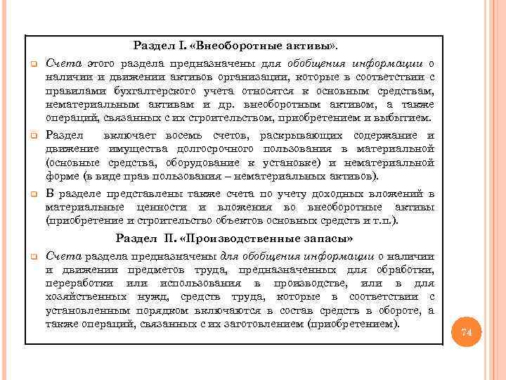 Раздел I. «Внеоборотные активы» . q Счета этого раздела предназначены для обобщения информации о