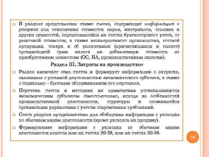 q В разделе представлены также счета, содержащие информацию о резервах под отклонения стоимости сырья,