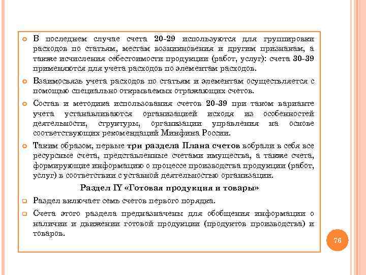  В последнем случае счета 20 -29 используются для группировки расходов по статьям, местам