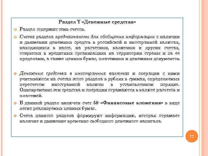 Раздел Y «Денежные средства» q Раздел содержит семь счетов. q Счета раздела предназначены для