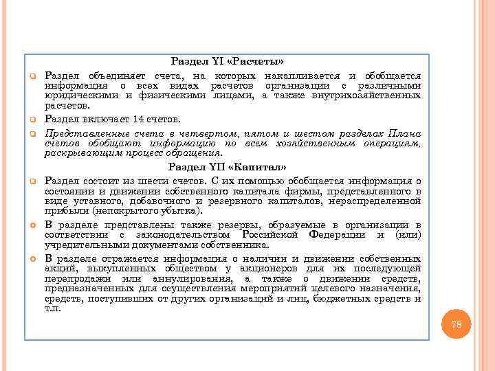 q q Раздел YI «Расчеты» Раздел объединяет счета, на которых накапливается и обобщается информация