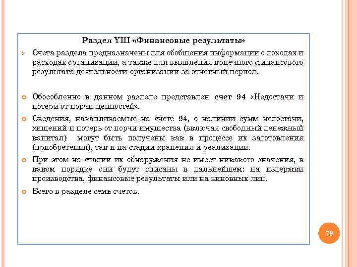 Раздел YШ «Финансовые результаты» Ø Счета раздела предназначены для обобщения информации о доходах и