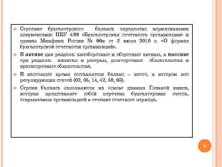  Строение бухгалтерского баланса определено нормативными документами: ПБУ 4/99 «Бухгалтерская отчетность организации» и приказ