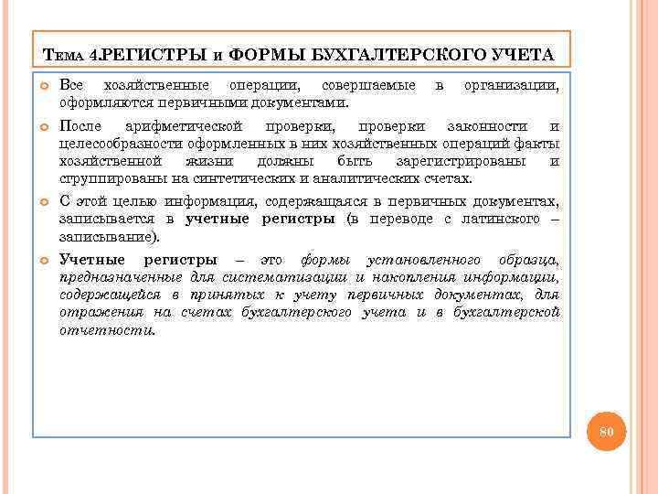 ТЕМА 4. РЕГИСТРЫ И ФОРМЫ БУХГАЛТЕРСКОГО УЧЕТА Все хозяйственные операции, совершаемые оформляются первичными документами.