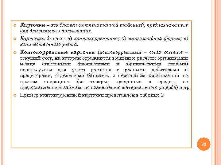  Карточки – это бланки с отпечатанной таблицей, предназначенные для длительного пользования. Карточки бывают: