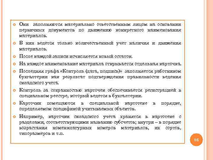  Они заполняются материально ответственным лицом на основании первичных документов по движению конкретного наименования