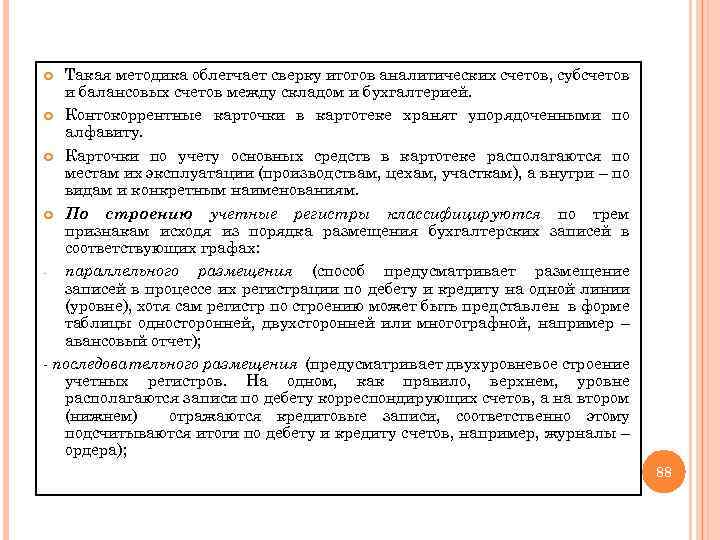 Такая методика облегчает сверку итогов аналитических счетов, субсчетов и балансовых счетов между складом и